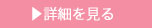 詳細を見る