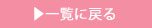 一覧に戻る