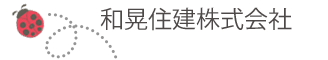 和晃住建株式会社