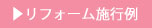 リフォーム施行例へ