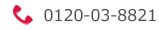 電話番号0120-03-8821